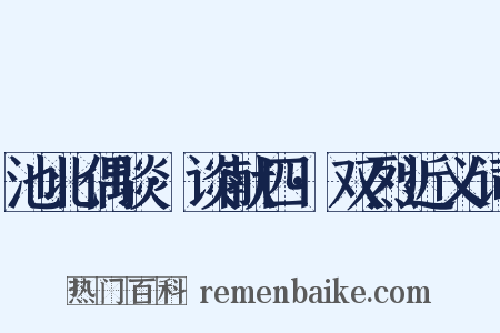 池北偶谈·谈献四·双烈近义词是什么意思的图片